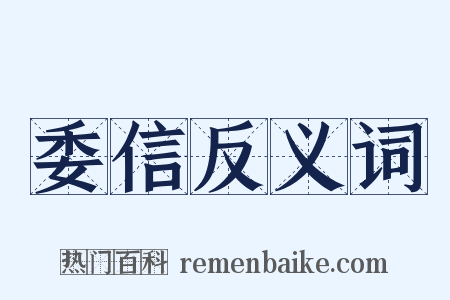 委信反义词是什么意思的图片